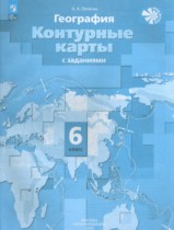 География 6 класс атлас и контурные карты Душина И.В. 