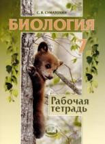 Биология 7 класс рабочая тетрадь Суматохин С.В. 