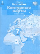 География 7 класс атлас с контурными картами и заданиями Душина И.В. 