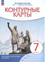 История России. XVI - конец XVII века 7 класс контурные карты Курбский Н.А. 