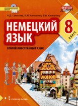 Немецкий язык 8 класс Гальскова Н.Д. 