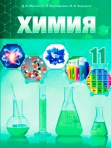 Химия 11 класс Мычко Д.И. 
