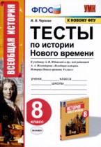 История 8 класс тесты УМК Чернова
