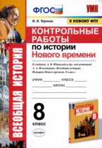 История 8 класс контрольные работы УМК Чернова