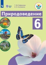 Природоведение 6 класс Лифанова Т.М. 