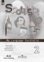 Английский язык 2 класс языковой портфель Быкова Н.И. 