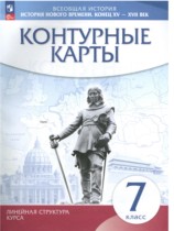История Нового времени конец XV - XVII век 7 класс контурные карты Курбский Н.А. 