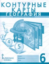 География 6 класс контурные карты Домогацких