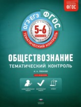 Обществознание 5 - 6 класс тематический контроль Лобанов