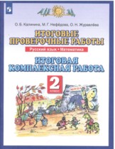 Русский язык 2 класс итоговые проверочные работы Калинина Нефёдова