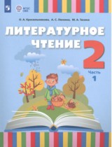 Литература 2 класс Красильникова