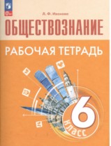 Обществознание 6 класс рабочая тетрадь Иванова 2023