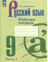 Русский язык 9 класс рабочая тетрадь Бондаренко (в 2-х частях)