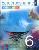 Естествознание 6 класс Сивоглазов (в 2-х частях)