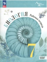 Биология 7 класс рабочая тетрадь Пасечник Линия жизни (Базовый уровень)