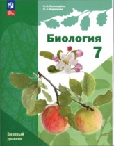 Биология 7 класс Пономарёва (Базовый уровень)