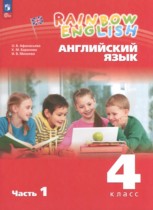  Английский язык 4 класс Афанасьева О.В.